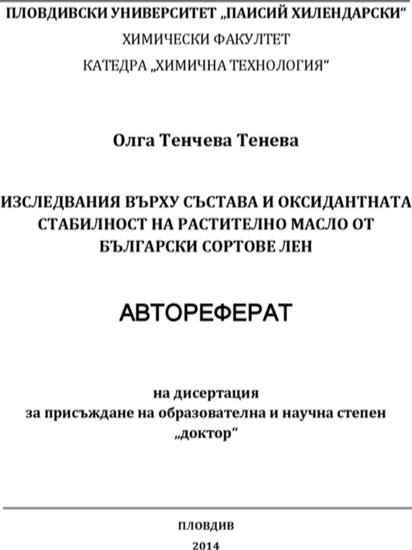 Изследвания върху състава и оксидантната стабилност на растително масло от български сортове лен