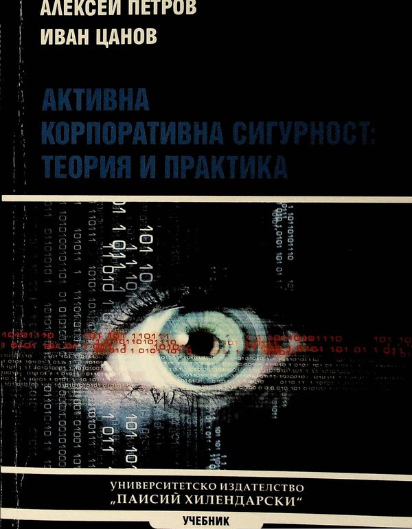 Активна корпоративна сигурност: Теория и практика