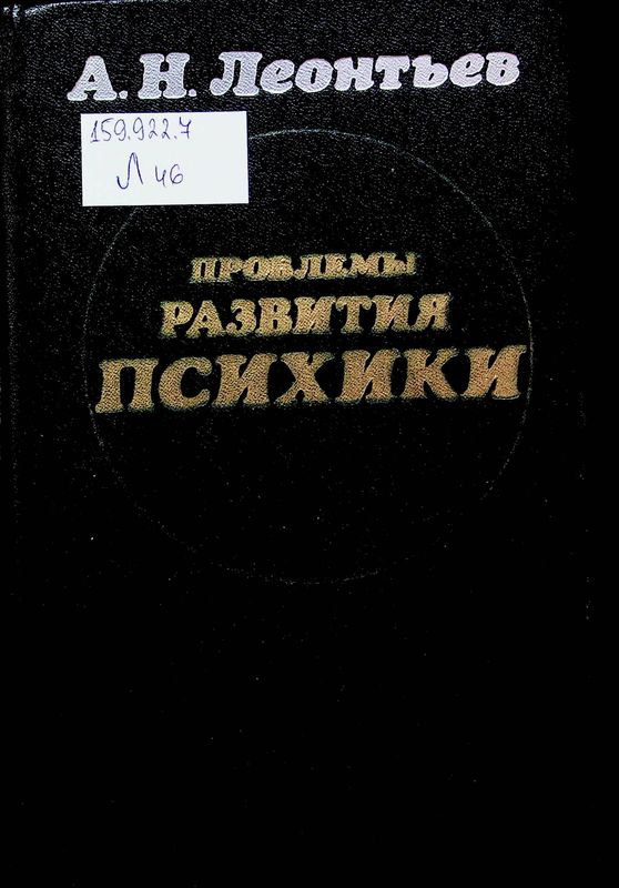 Проблемы развития психики