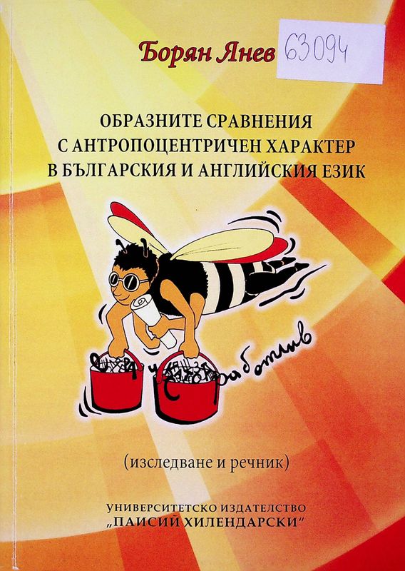 Образните сравнения с антропоцентричен характер в българския и английския език