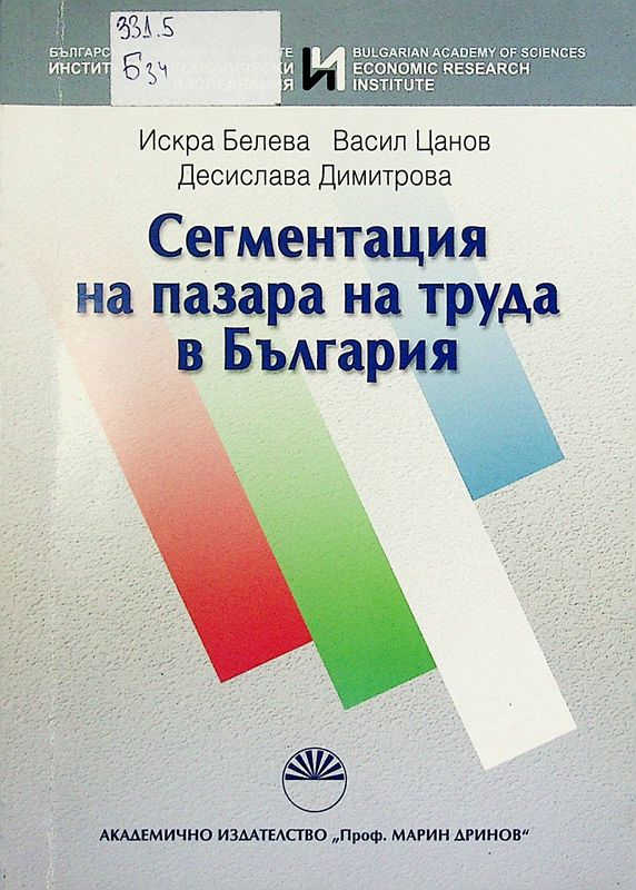 Сегментация на пазара на труда в България