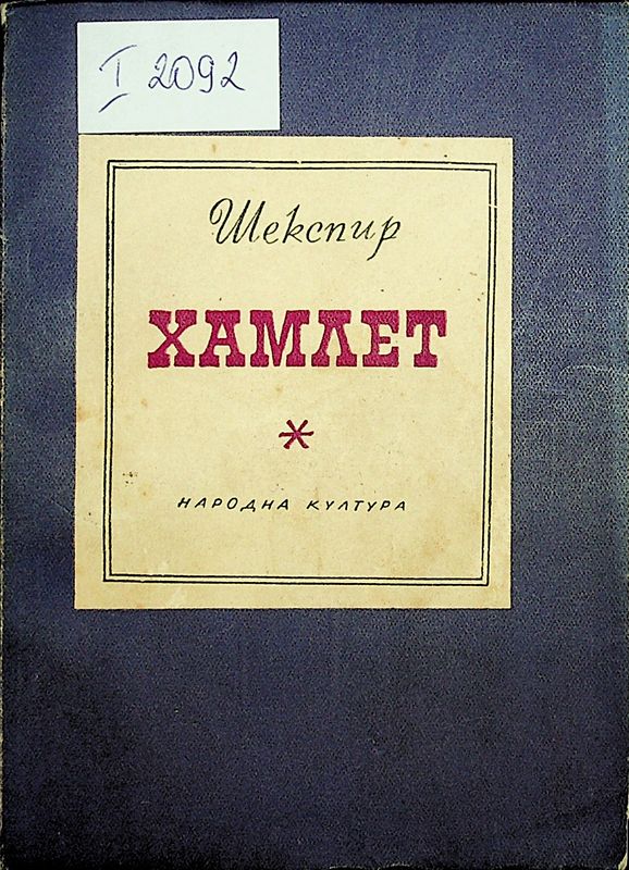 Хамлет
