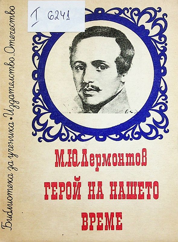 Герой на нашето време