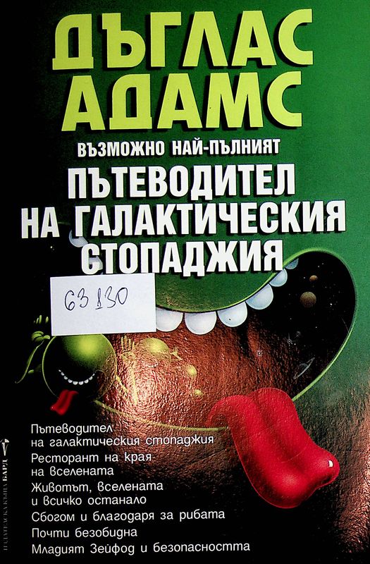 Възможно най-пълният пътеводител на галактическия стопаджия