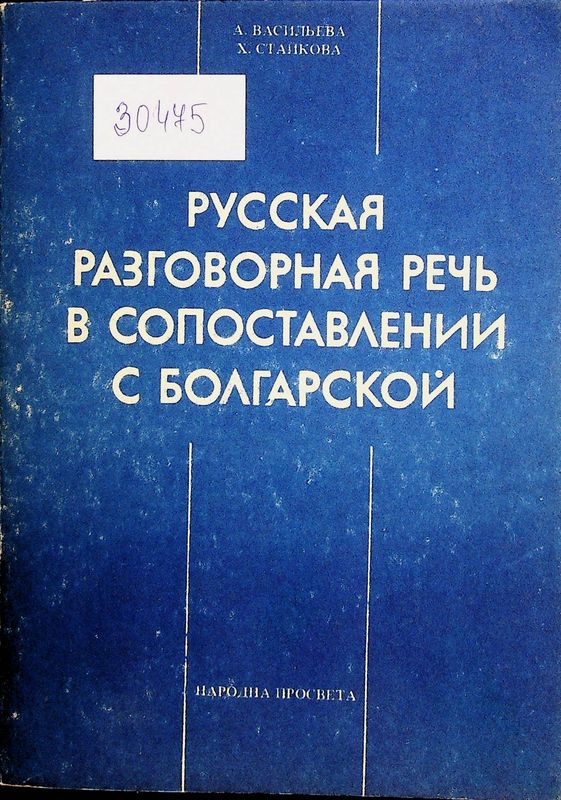 Русская разговорная речь в сопоставлении с болгарской