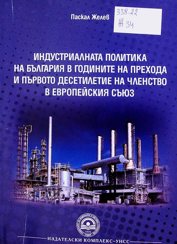 Индустриалната политика на България в годините на прехода и първото десетилетие на членство в Европейския съюз