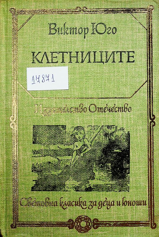Клетниците