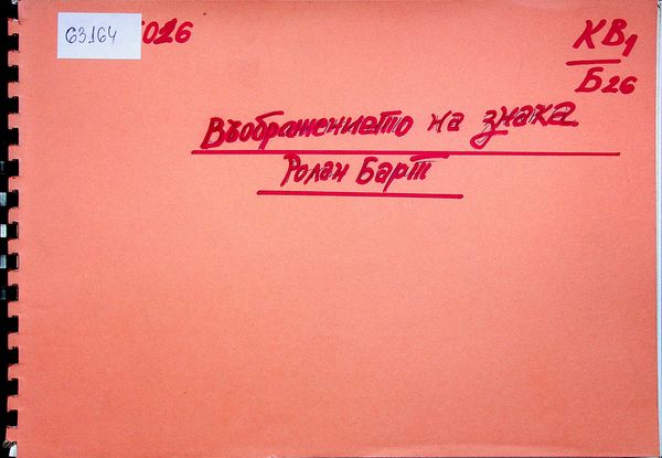 Въображението на знака