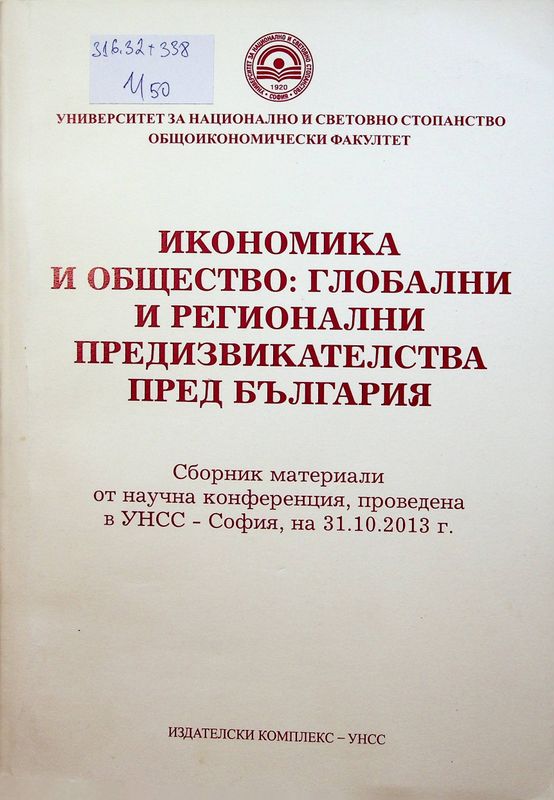 Икономика и общество: глобални и регионални предизвикателства пред България