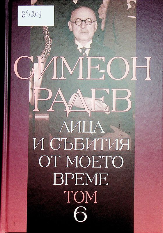 Лица и събития от моето време