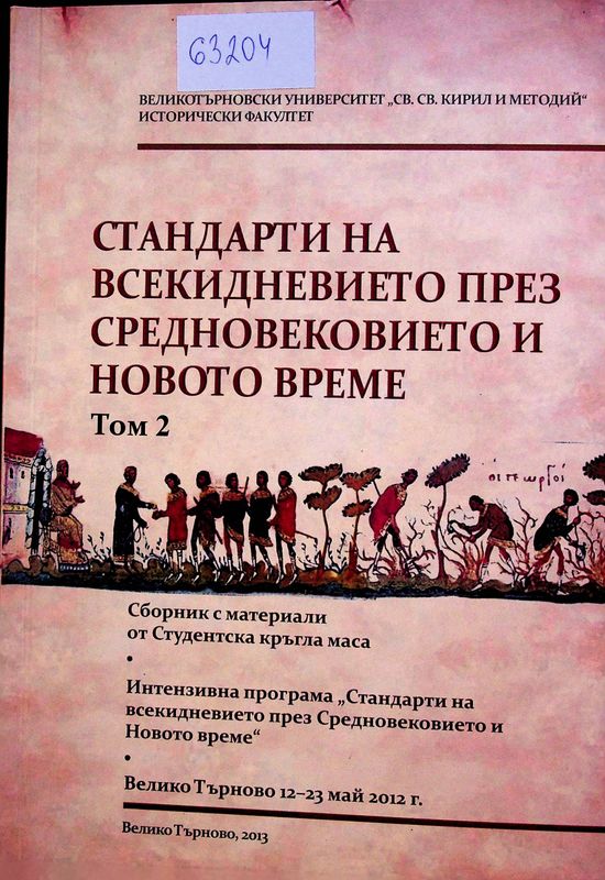Стандарти на всекидневието през Средновековието и Новото време