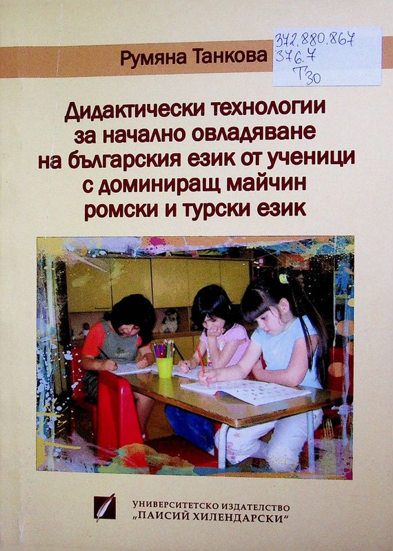 Дидактически технологии за начално овладяване на българския език от ученици с доминиращ майчин ромски и турски език