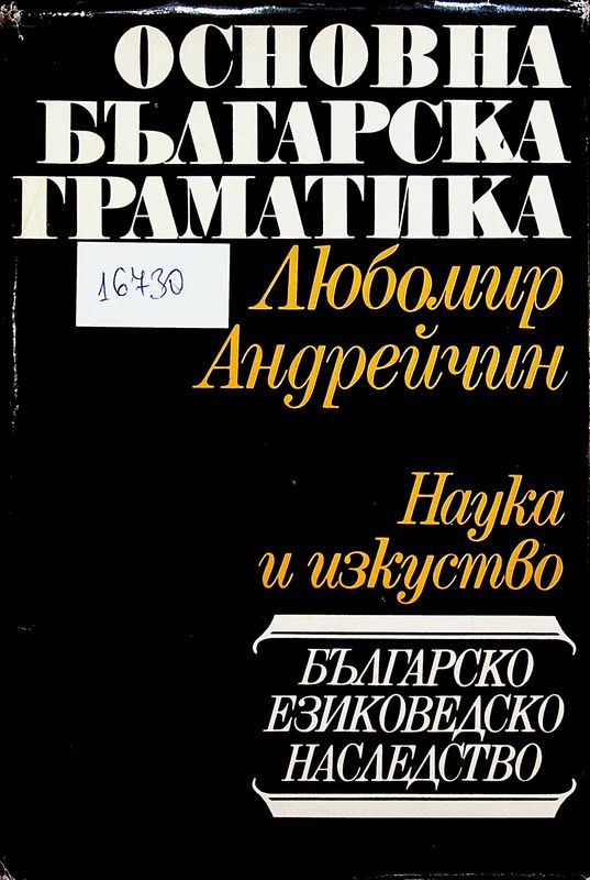 Основна българска граматика