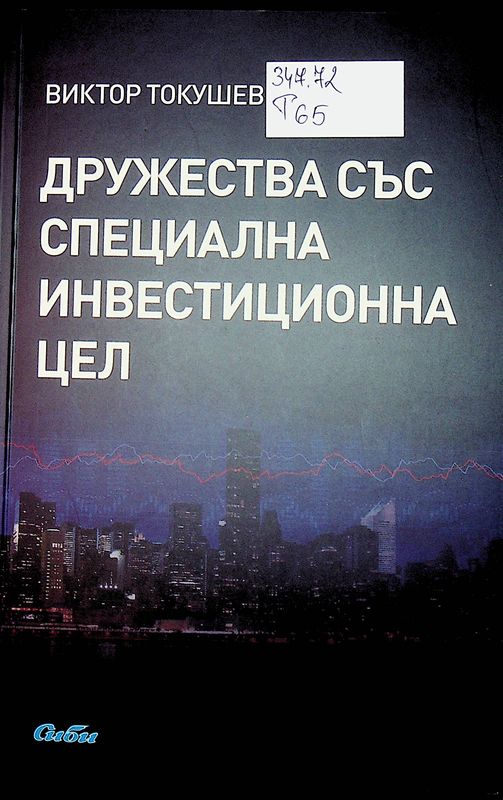 Дружества със специална инвестиционна цел