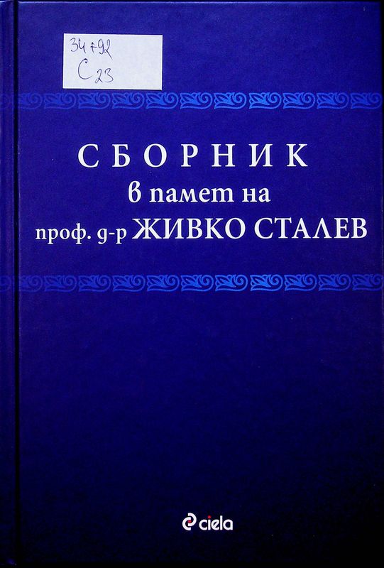 Сборник в памет на проф. д-р Живко Сталев
