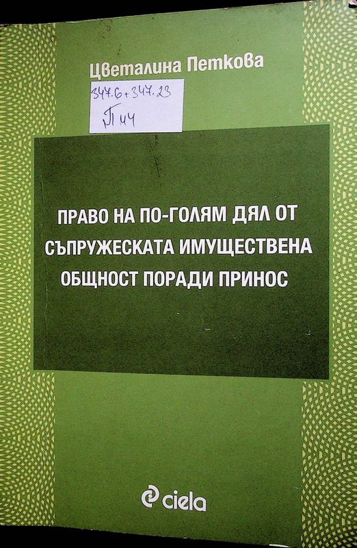 Право на по-голям дял от съпружеската имуществена общност поради принос