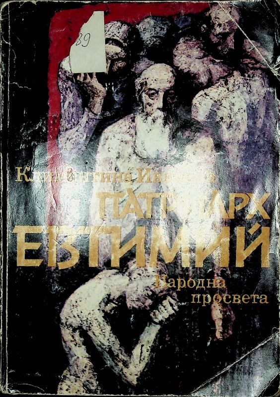 Патриарх Евтимий