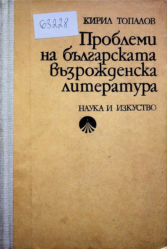 Проблеми на българската възрожденска литература
