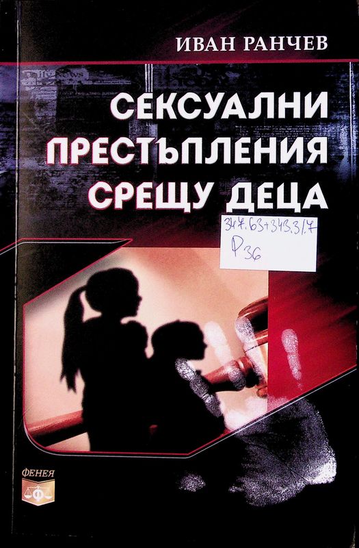 Сексуални престъпления срещу деца