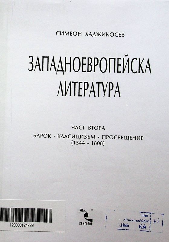 Западноевропейска литература