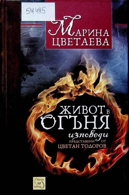 Живот в огъня