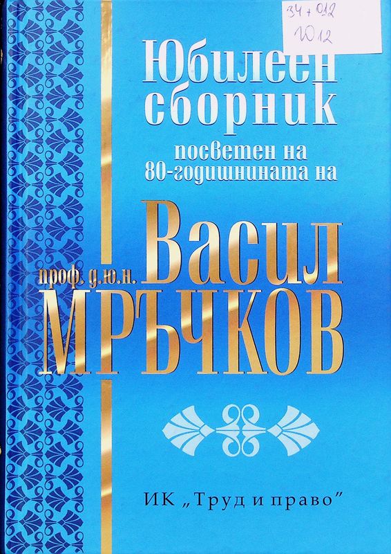 Юбилеен сборник посветен на 80-годишнината на проф. д.ю.н. Васил Мръчков