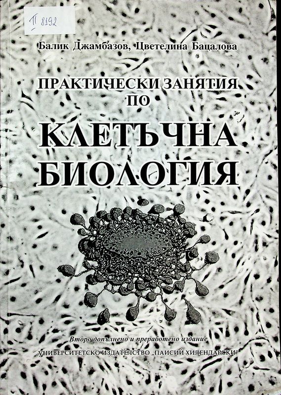 Практически занятия по клетъчна биология