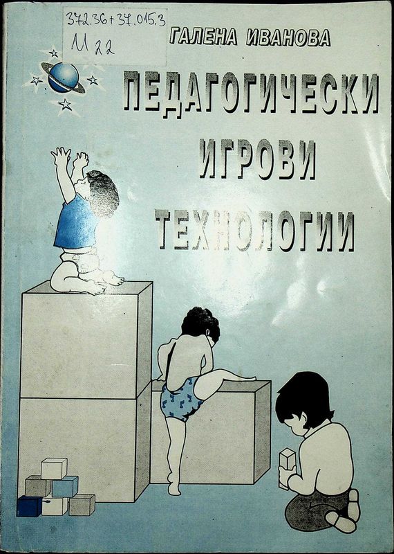 Педагогически игрови технологии
