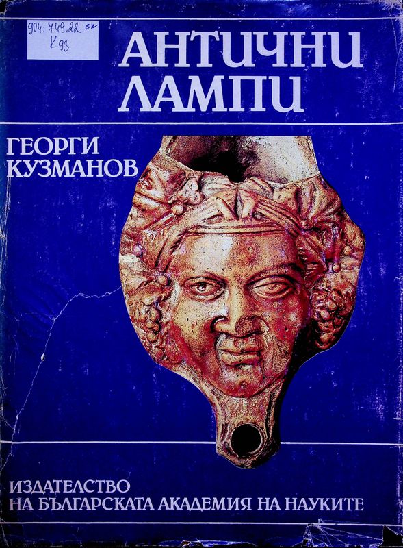 Антични лампи