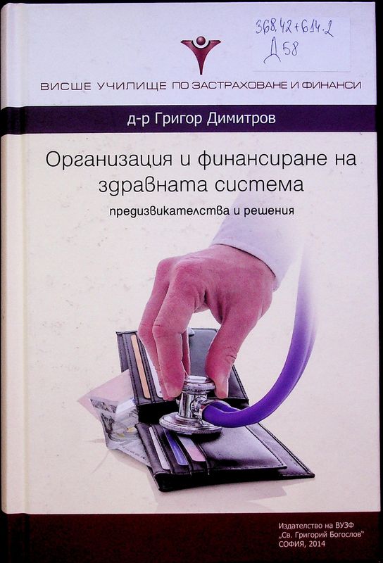 Организация и финансиране на здравната система