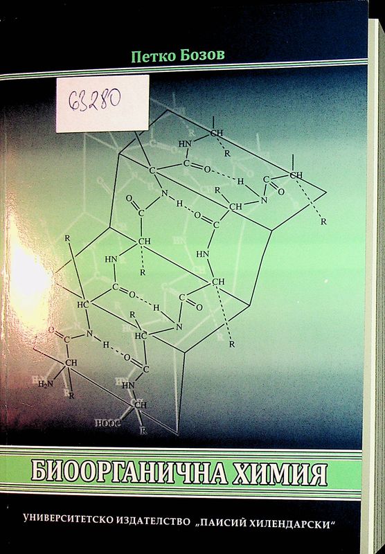 Биоорганична химия
