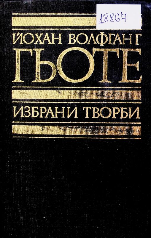 Избрани творби