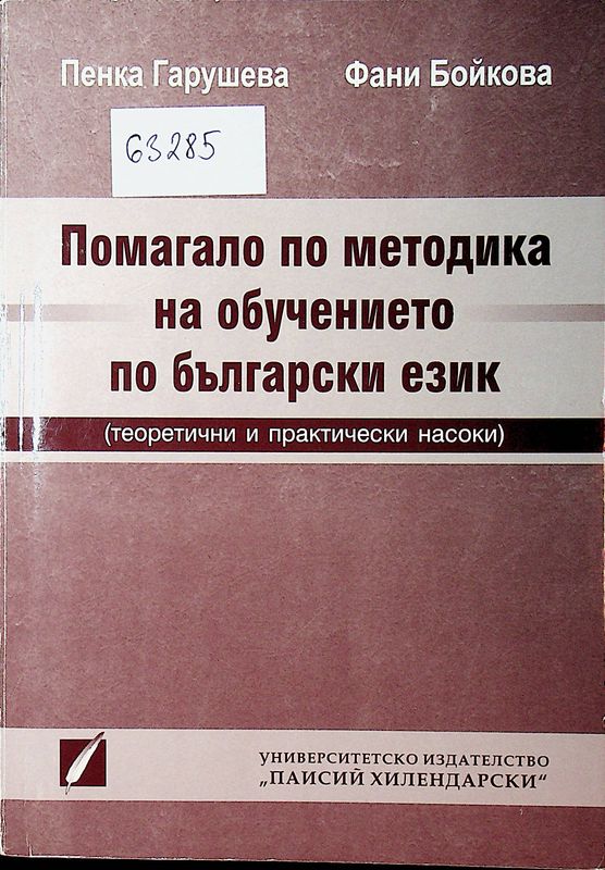 Помагало по методика на обучението по български език