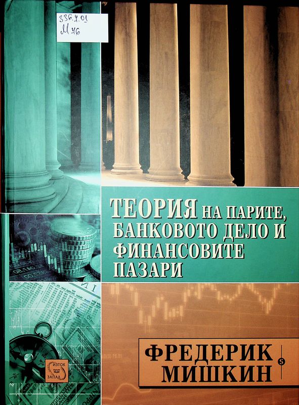 Теория на парите, банковото дело и финансовите пазари