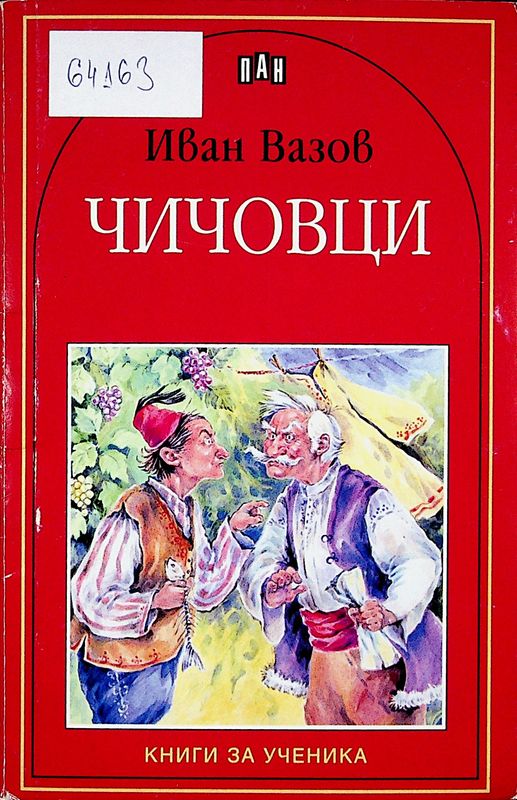 Чичовци