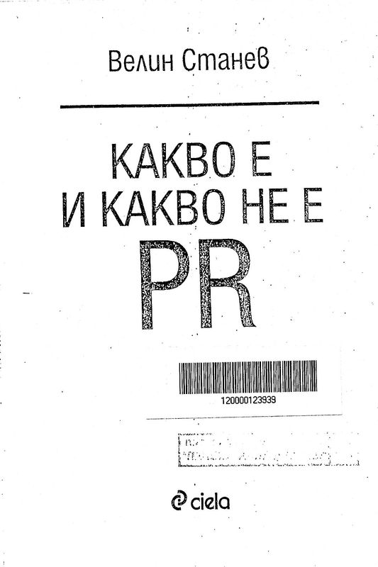 Какво е и какво не е PR