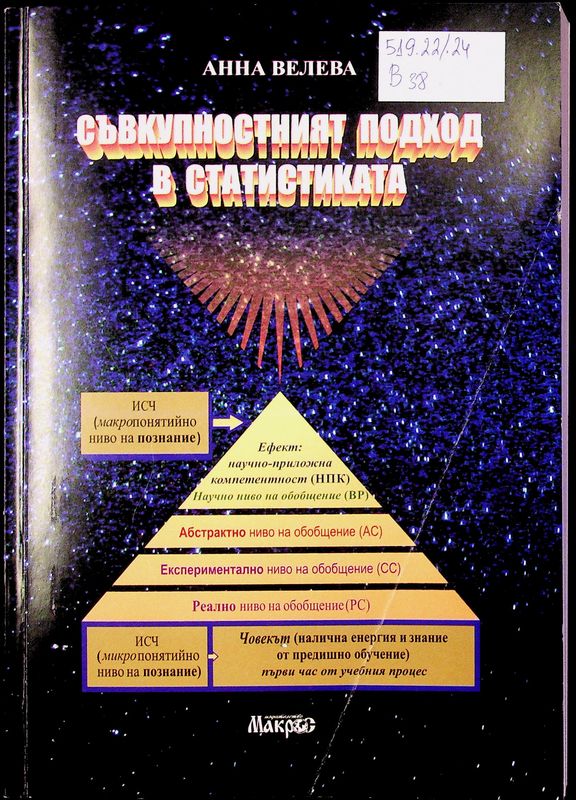Съвкупностният подход в статистиката