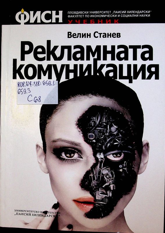 Рекламната комуникация