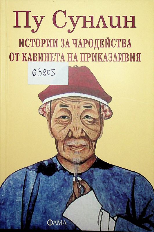 Истории за чародейства от кабинета на приказливия
