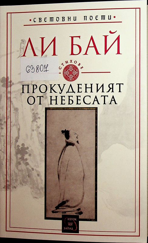Прокуденият от небесата