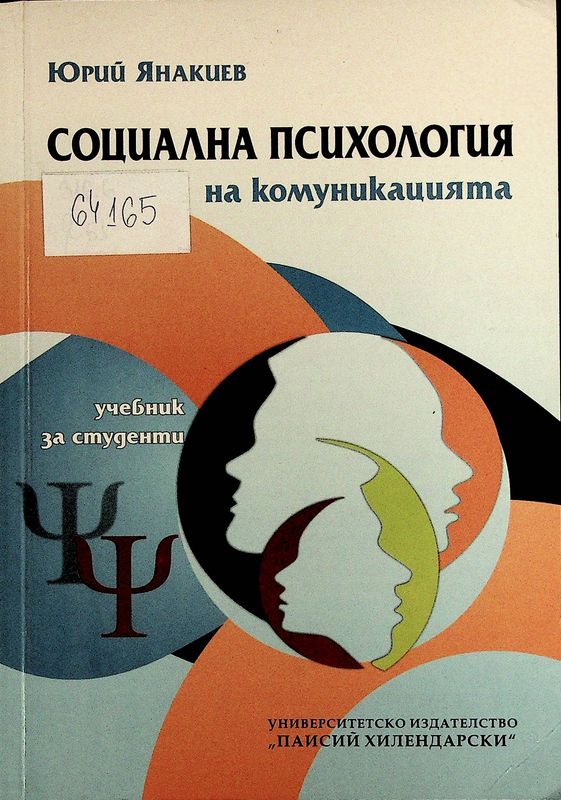Социална психология на комуникацията