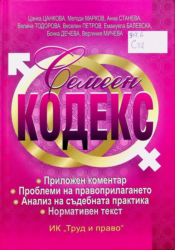 Семеен кодекс