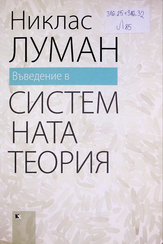 Въведение в системната теория
