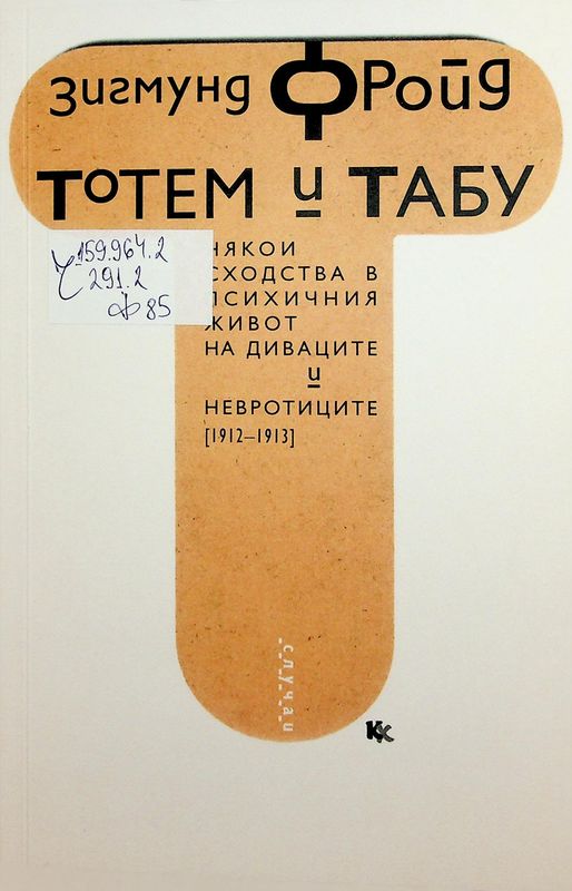 Тотем и табу