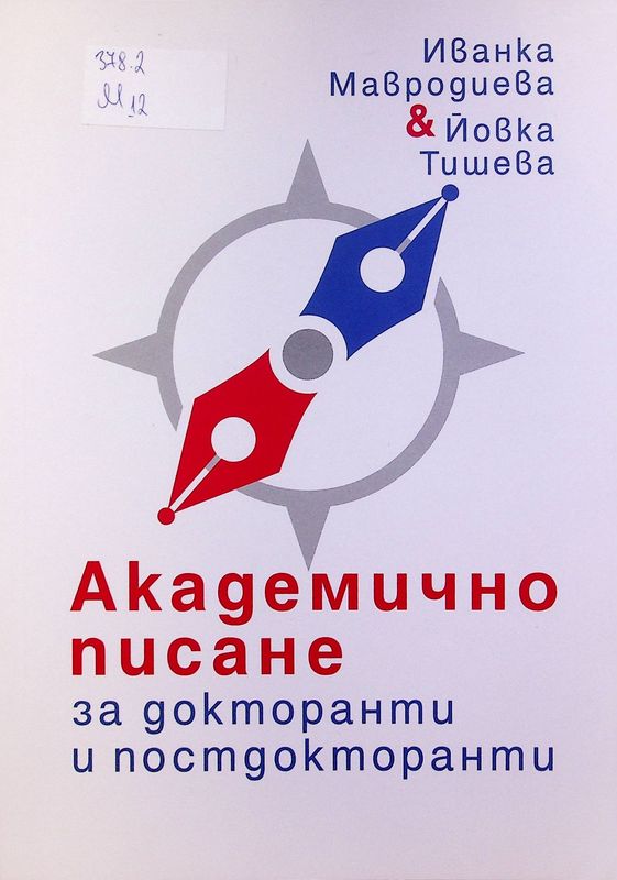 Академично писане за докторанти и постдокторанти