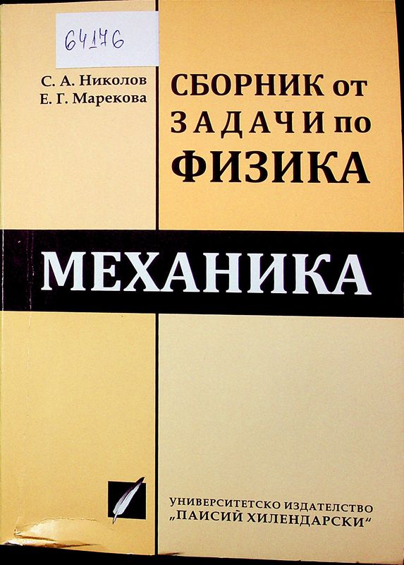 Сборник от задачи по физика. Механика