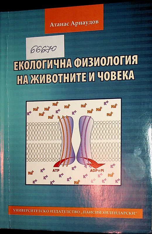 Екологична физиология на животните и човека