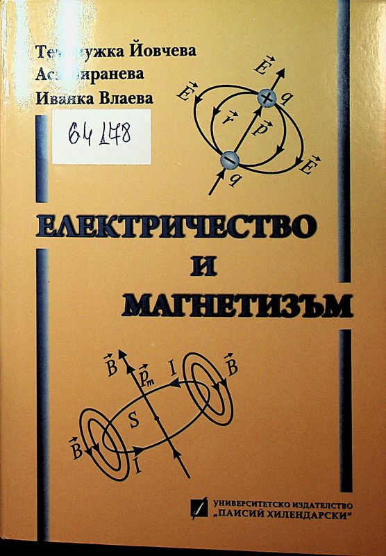 Електричество и магнетизъм