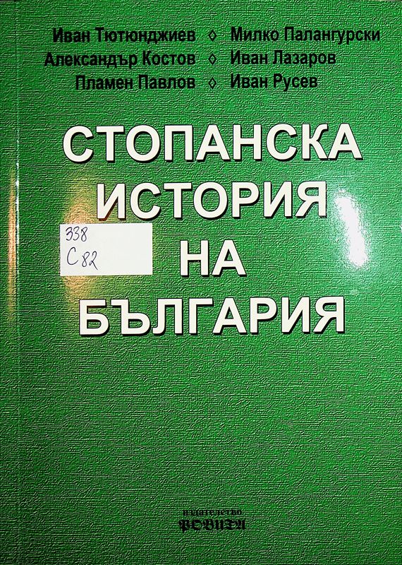 Стопанска история на България