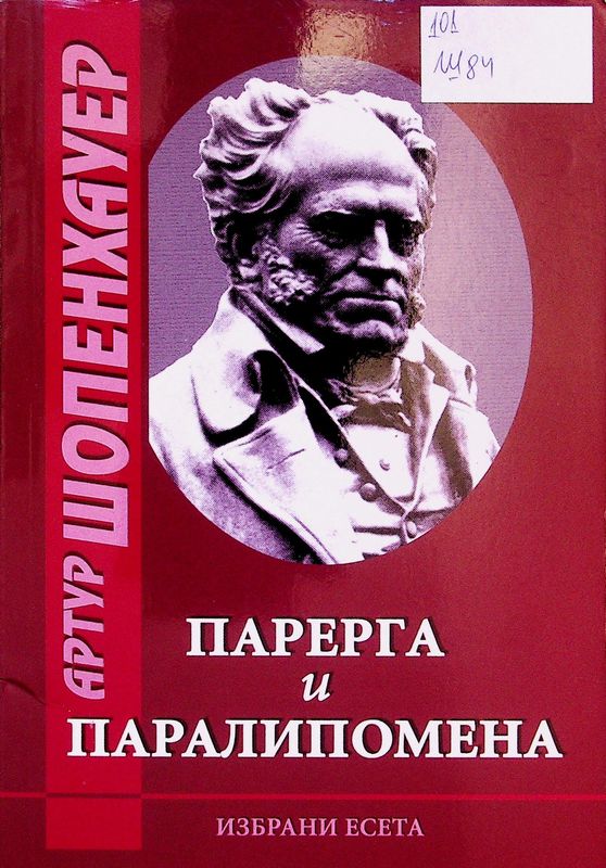 Парерга и Паралипомена